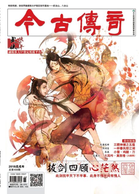 今古传奇·武侠版 2018年9月 东海龙女《三眼神捕·五蕴》