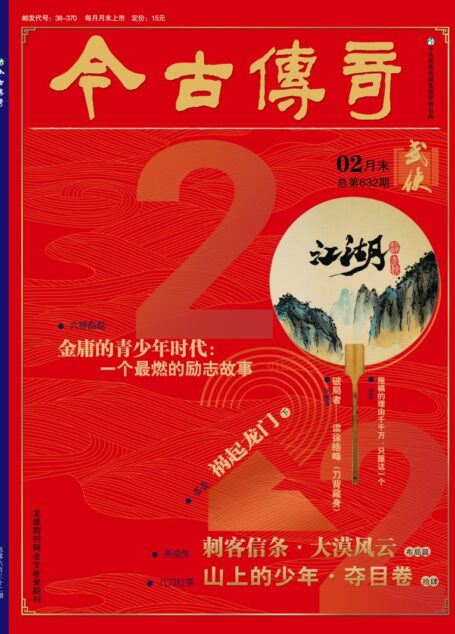 今古传奇·武侠版 2022年2月 燕垒生《刺客信条·大漠风云二·布局篇》