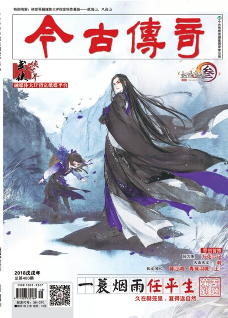 今古传奇·武侠版 2018年12月 舒飞廉《万花六记》