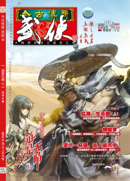 今古传奇·武侠版 2013年1月上半月 “生杀器”号