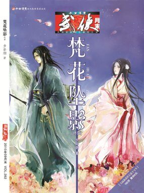 今古传奇·武侠版 2010年9月月末 步非烟《梵花坠影终章》