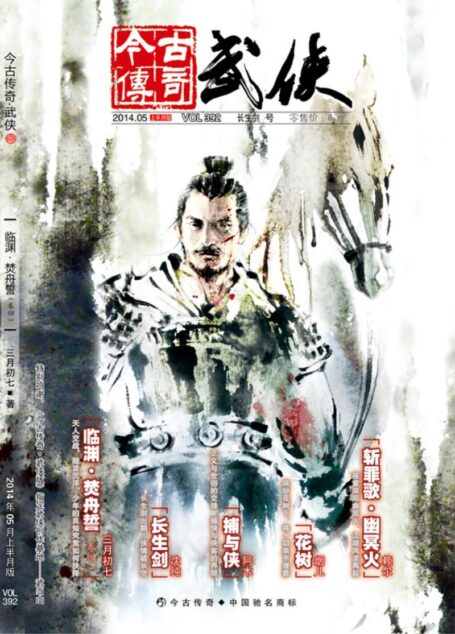 今古传奇·武侠版 2014年5月上半月 长生剑号
