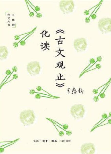 《古文观止化读》王鼎钧H194.1古典散文-散文集-中国;《古文观止》-研究2019.7D8.8