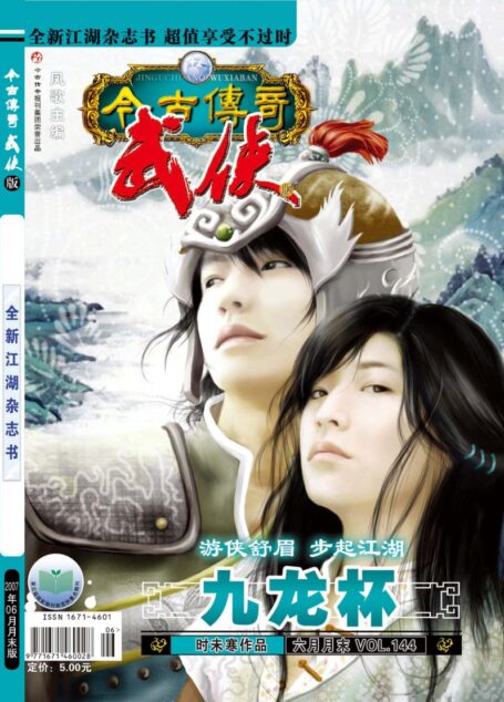 今古传奇·武侠版 2007年6月月末 时未寒《九龙杯紫玉盒》