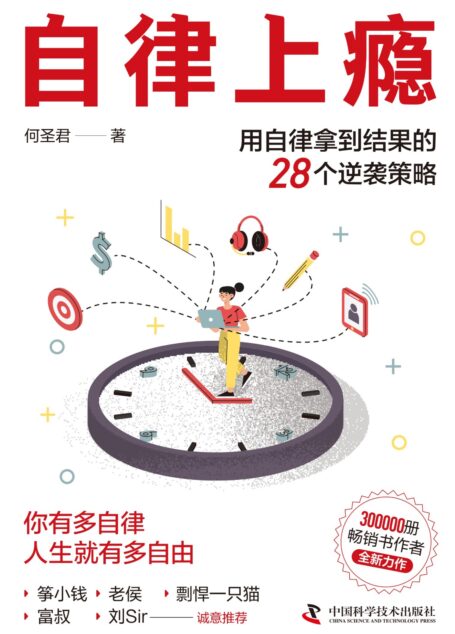 自律上瘾:用自律拿到结果的28个逆袭策略