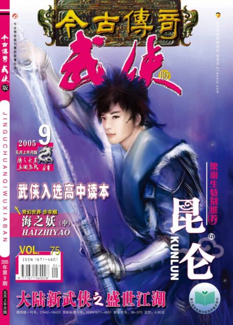 今古传奇·武侠版 2005年5月上半月 纯阳铁盒号