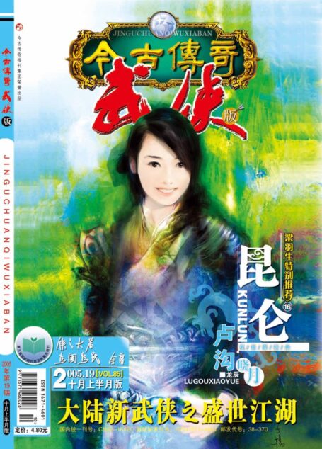 今古传奇·武侠版 2005年10月上半月 卢沟狮号
