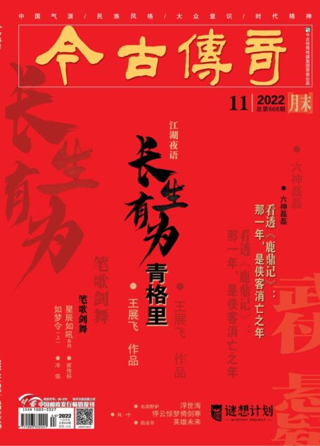 今古传奇·武侠版 2022年11月 王展飞《长生有为青格里》