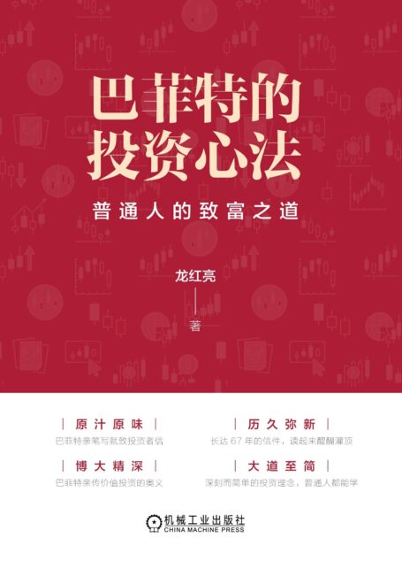 巴菲特的投资心法
