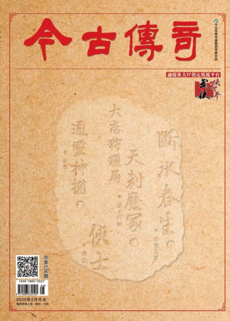 今古传奇·武侠版 2020年2月 茶壶《通灵神捕上》