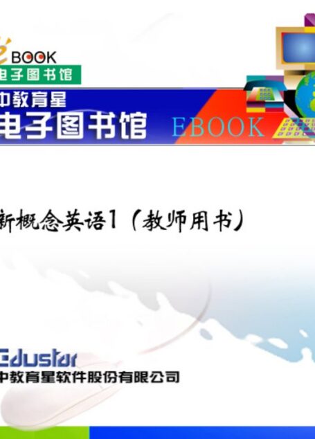 新概念英语 1(教师用书)