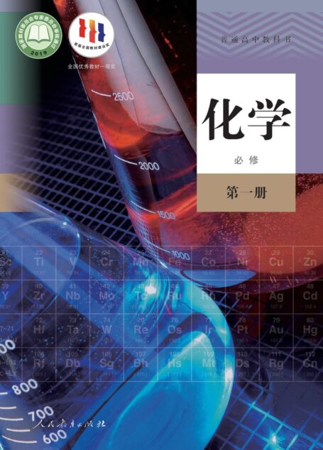 (备份)高中化学必修一 高清 — 人教版 2019 — 人教版 — 43cac33bcc2c72e35abe8e75f4e8be36 — Anna’s Archive