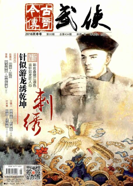今古传奇·武侠版 2016年5月 刺绣号