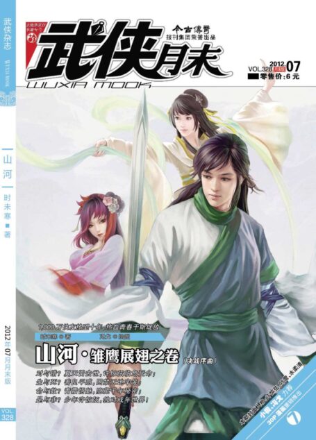 今古传奇·武侠版 2012年7月月末 时未寒《山河·雏鹰展翅之卷》