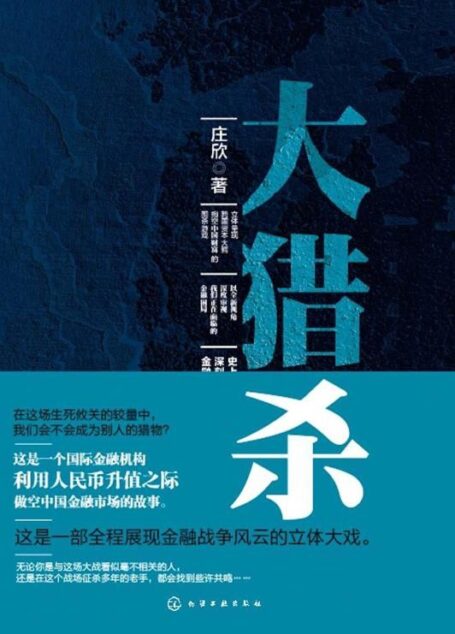 大猎杀(史上第一部深刻描述国际资本暗战的金融知识小说)