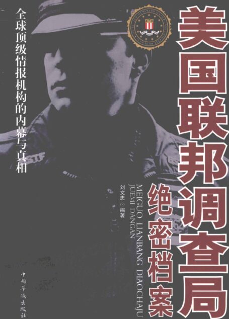 美国联邦调查局绝密档案 (刘文忠)