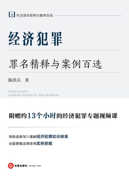 经济犯罪罪名精释与案例百选 (陈洪兵)