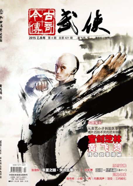 今古传奇·武侠版 2015年4月 黄飞鸿号
