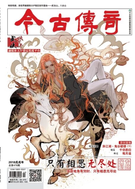 今古传奇·武侠版 2018年11月 牧龙闲人《异江湖·鬼谷疑镖下》