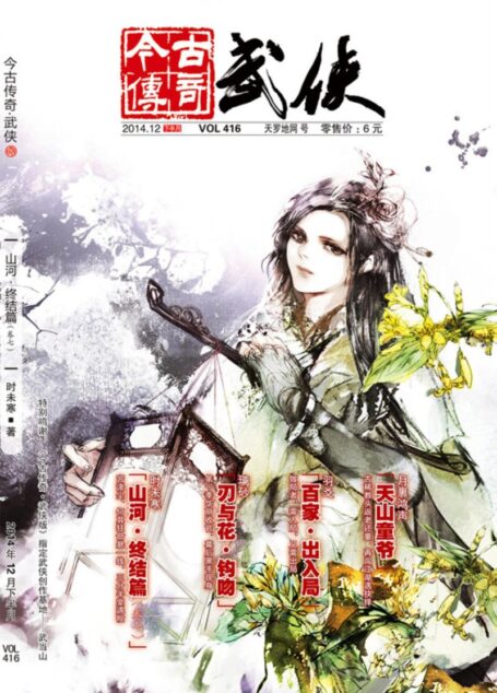 今古传奇·武侠版 2014年12月下半月 天罗地网号