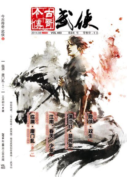 今古传奇·武侠版 2014年8月上半月 蜀道难号
