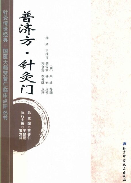 针灸传世经典国医大师贺普仁临床点评丛书 普济方针灸门 (贺普仁主编, (明)朱橚等编)