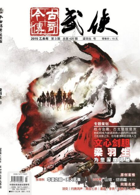 今古传奇·武侠版 2015年3月 梁羽生号