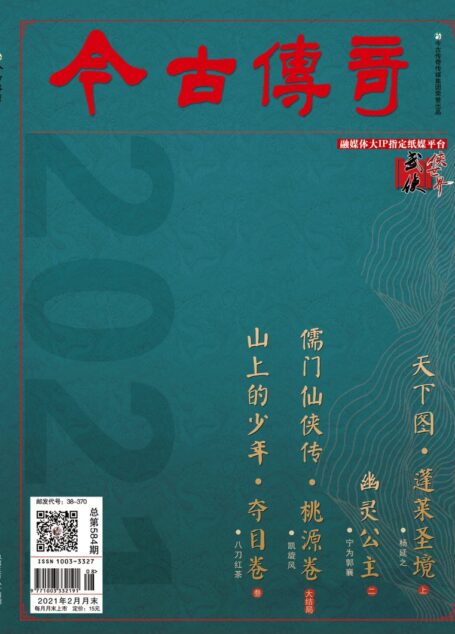 今古传奇·武侠版 2021年2月 牧龙闲人《天下图·蓬莱圣境上》