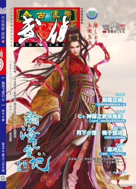 今古传奇·武侠版 2013年8月上半月 飞雪剑号
