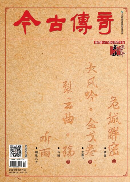 今古传奇·武侠版 2020年8月 茶壶《危城解密上》