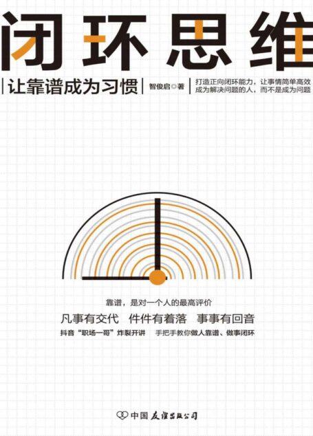 闭环思维+让靠谱成为习惯+凡事有交代+件件有着落+事事有回音