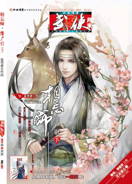 今古传奇·武侠版 2011年10月月末 金寻者《相忘师·僵尸引下》