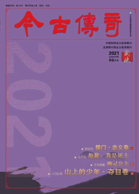 今古传奇·武侠版 2021年4月 凯玄风《儒门仙侠传·忠义卷一》