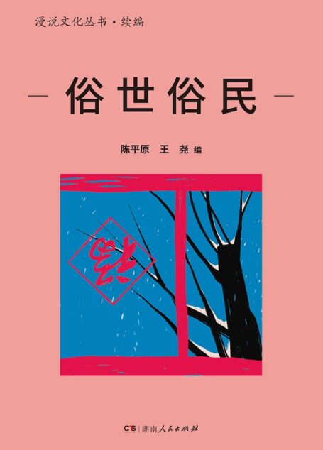 俗世俗民