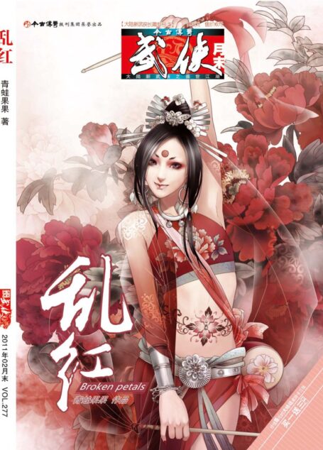 今古传奇·武侠版 2011年2月月末 青蛙果果《乱红》