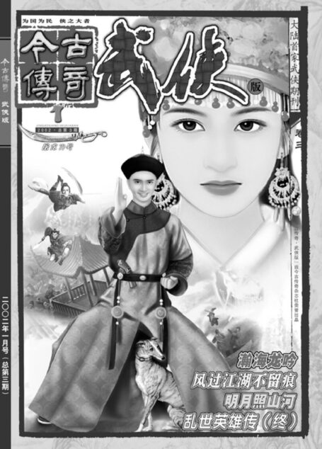 今古传奇·武侠版 2002年1月 屠龙刀号