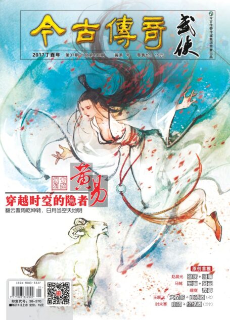 今古传奇·武侠版 2017年7月 黄易号