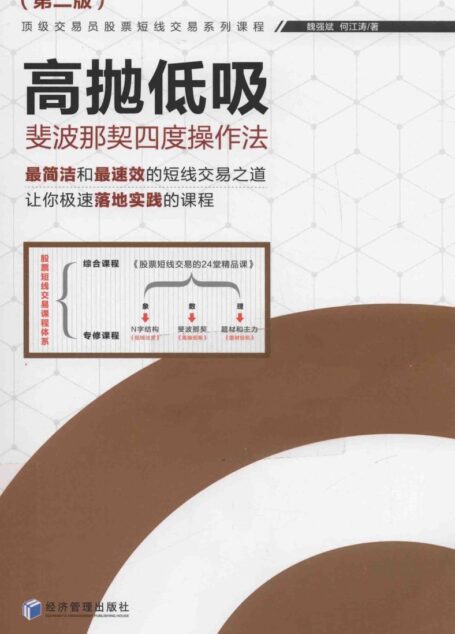 高抛低吸 斐波那契四度操作法 第2版 (魏强斌,何江涛著, Qiangbin Wei)