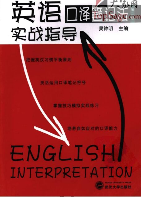 英语口译笔记法实战指导