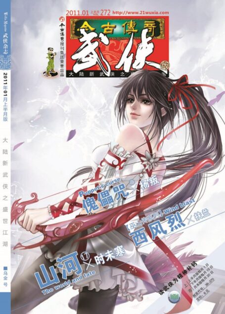 今古传奇·武侠版 2011年1月上半月 乌金号