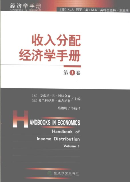 收入分配经济学手册 第1卷 ((英)安东尼·B·阿特金森,(法)弗兰科伊斯·布吉尼翁主编 etc.)