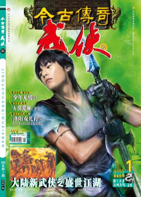 今古传奇·武侠版 2005年1月上半月 墨魂剑号