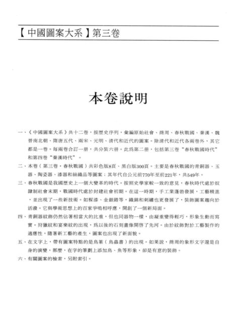 中华图案五千年 第3辑 春秋战国