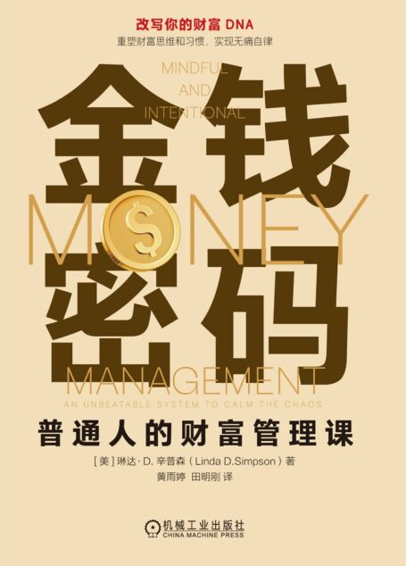 金钱密码:普通人的财富管理课