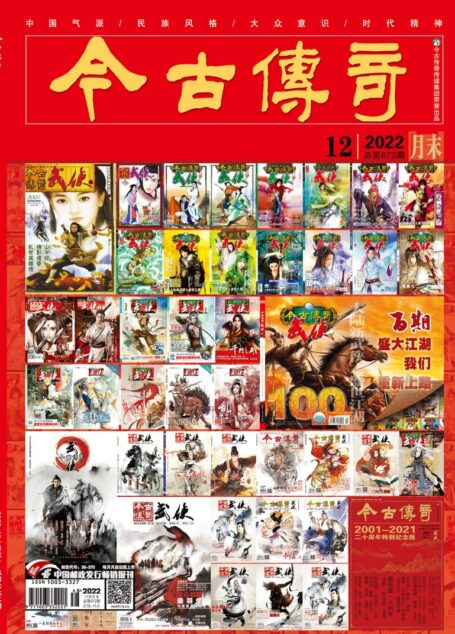 今古传奇·武侠版 2022年12月 夜传杯《荣耀之心》