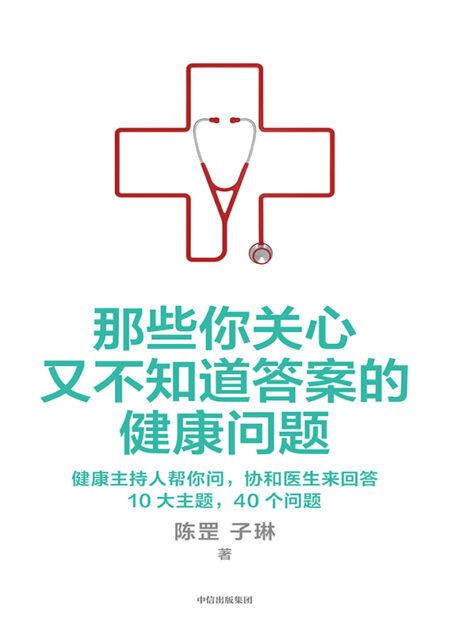 那些你关心又不知道答案的健康问题