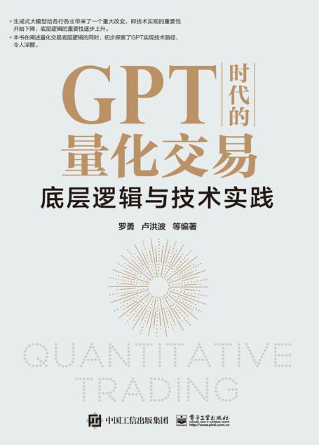 GPT时代的量化交易:底层逻辑与技术实践