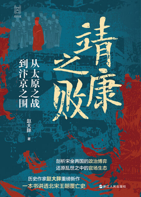 靖康之败：从太原之战到汴京之围