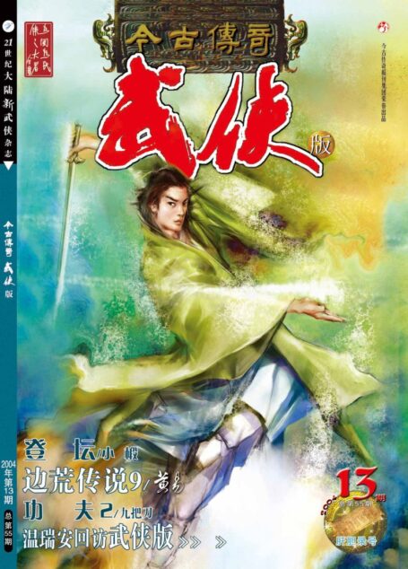 今古传奇·武侠版 2004年7月上半月 肝胆录号