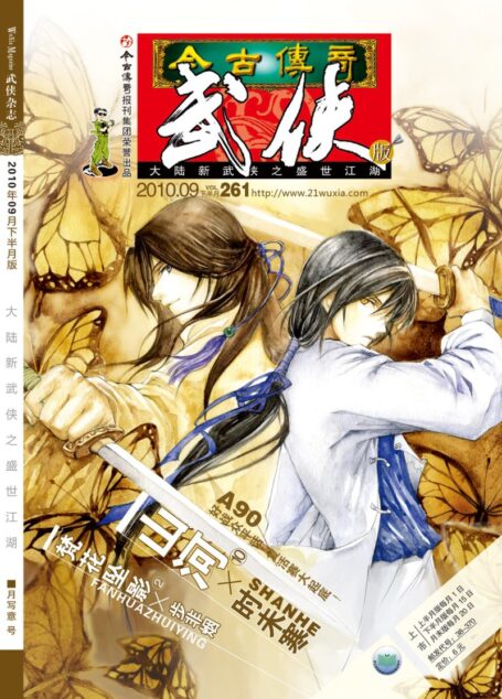 今古传奇·武侠版 2010年9月下半月 月写意号